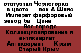 статуэтка Черногорка1877 в цвете  19 век А.Шпис Императ.фарфоровый завод би › Цена ­ 350 000 - Все города Коллекционирование и антиквариат » Антиквариат   . Крым,Старый Крым